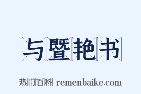 与暨艳书是什么意思的图片